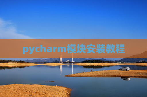 pycharm模块安装教程